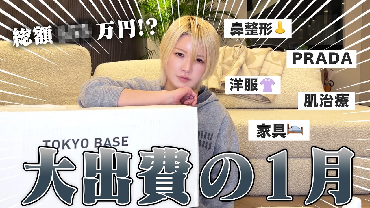 総額◯◯◯万円！現役ホストの最近の購入品紹介！
