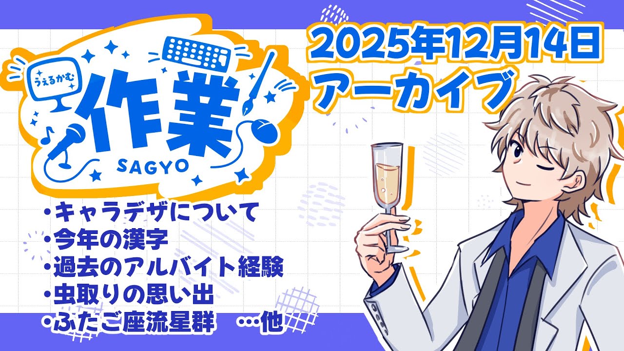 【ペテロット】まったり作業配信。流星群が気になりすぎて…【雑談作業配信】_20251214
