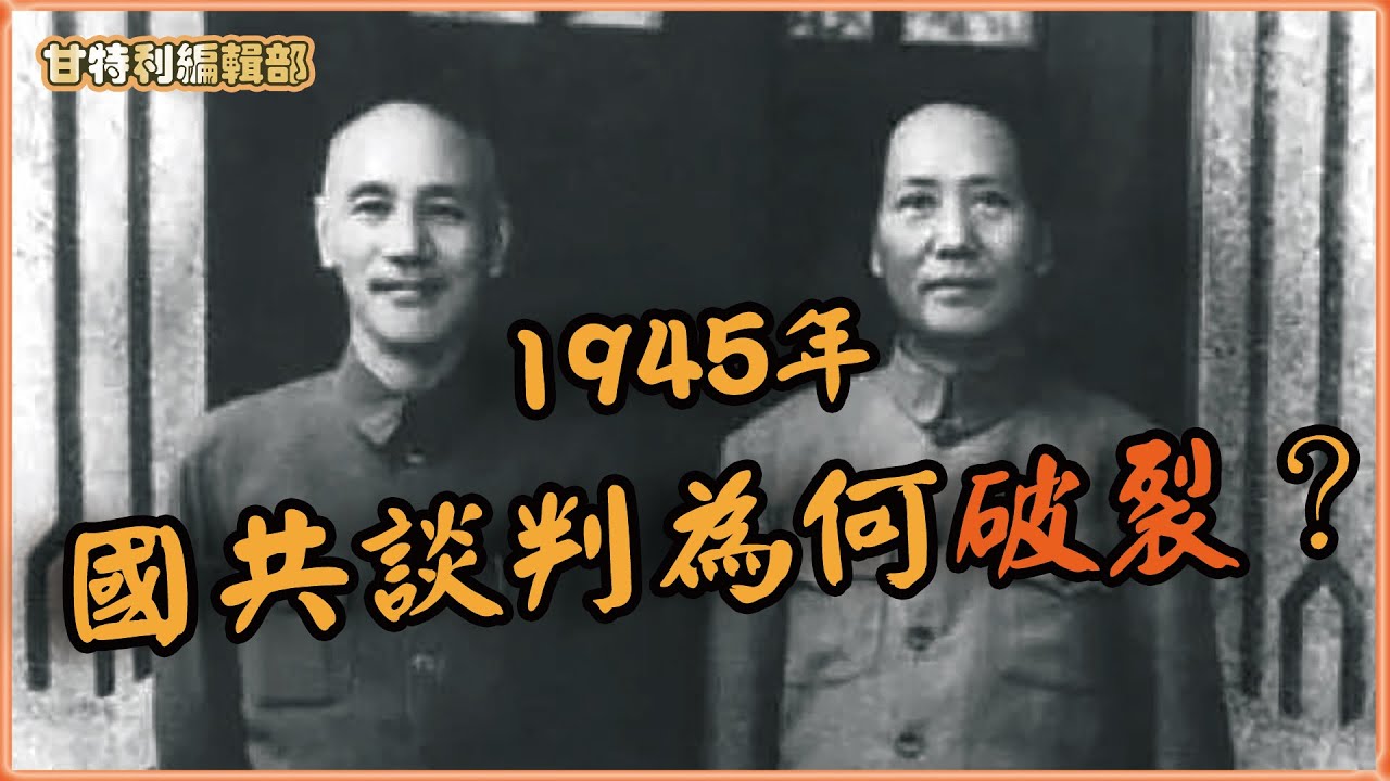 【國共內戰】蔣介石握有250萬美械軍隊，為何四年就輸掉江山？重慶談判與《雙十協定》背後的權力博弈！#國共內戰 #蔣介石 #毛澤東 #重慶談判 #雙十協定 #雅爾達密約 #甘特利講歷史