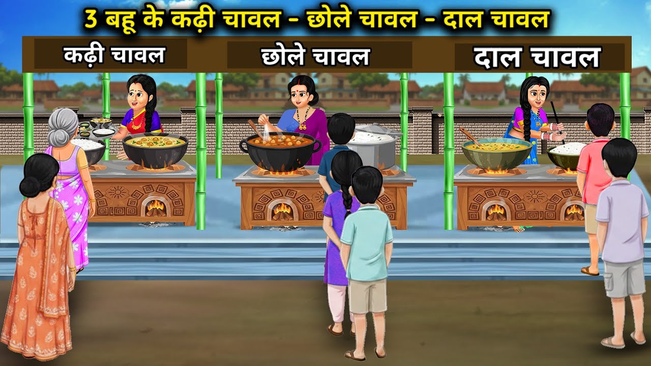 3 बहू के कढ़ी चावल - छोले चावल - दाल चावल || 3 Daughter-In-Law Kadhi Chole Dal Rice || Cartoon Video