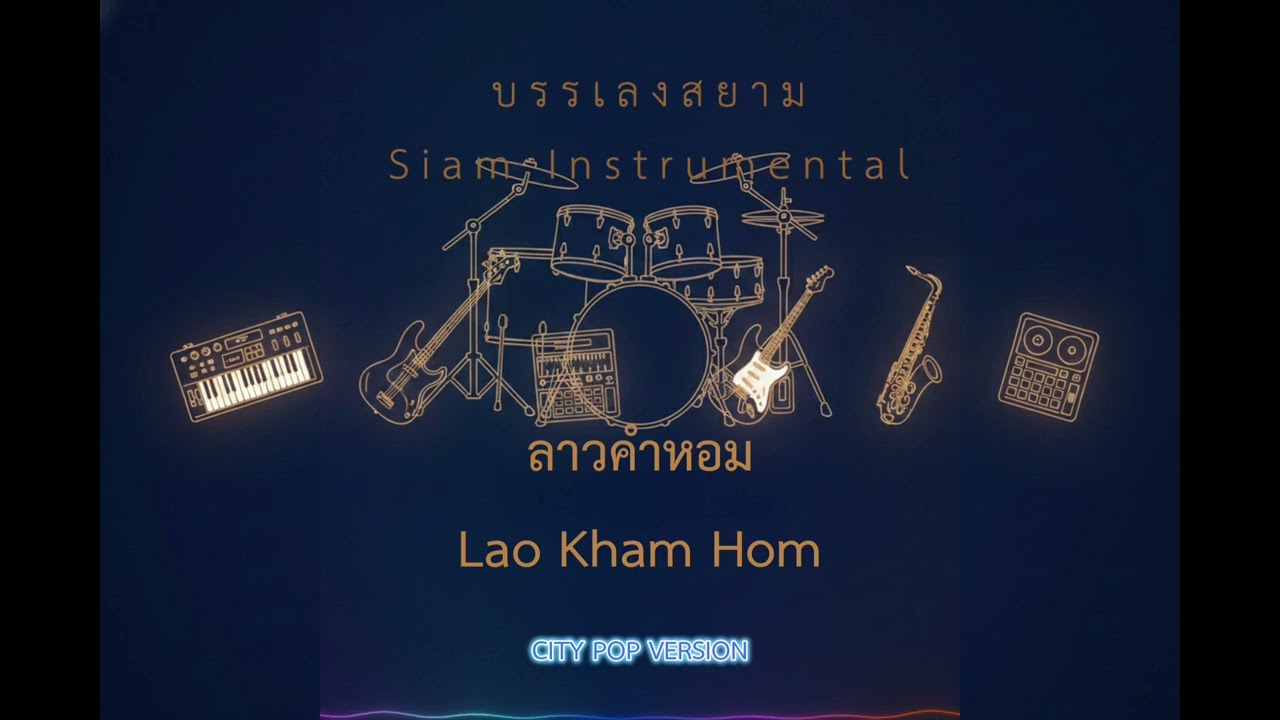 ลาวคำหอม Lao Kham Hom  Thai Traditional City Pop Instrumental