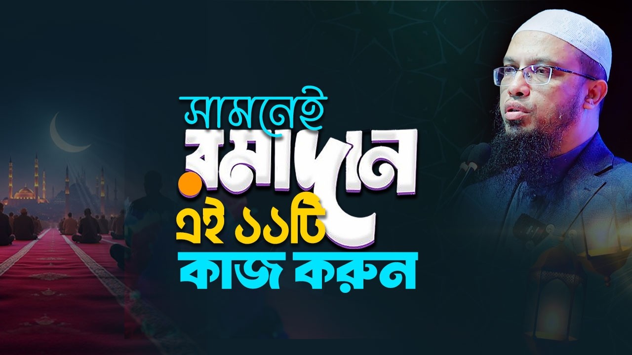 দরজায় কড়া নাড়ছে মহে রমাদান মুমিনের জন্য ১১টি প্রস্তুতি | Shaikh Ahmadullah