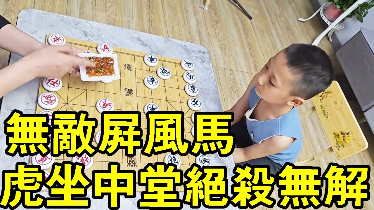 小朋友下象棋，贏了給你辣條吃，小朋友無敵屏風馬，虎坐中堂絕殺無解！ 【象棋小寶】