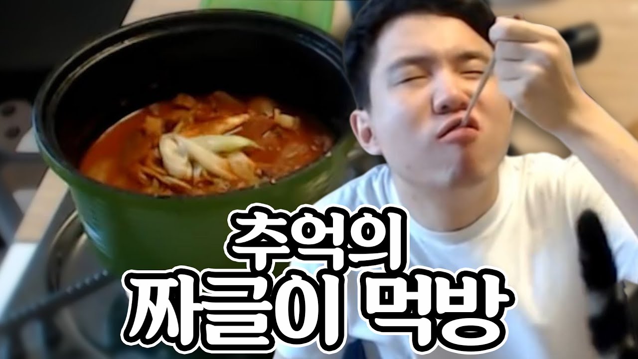 17년도 그 시절.. 레전드 짜글이 먹방