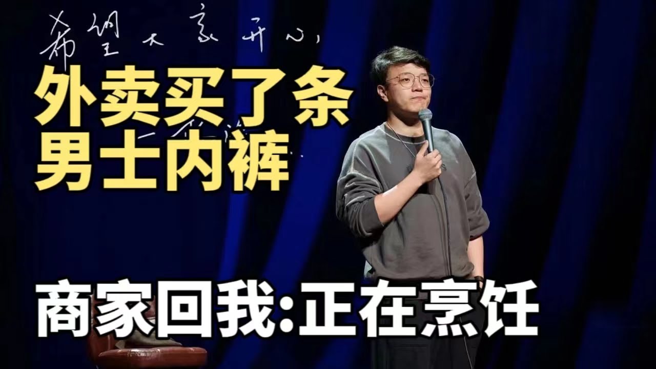 还是熟悉的one-liner！杨波：外卖买了条男士内裤，晚了四十分钟还没送到，点催单，商家回我：&ldquo;正在烹饪&rdquo;|脱口秀大会S5 ROCK&ROAST