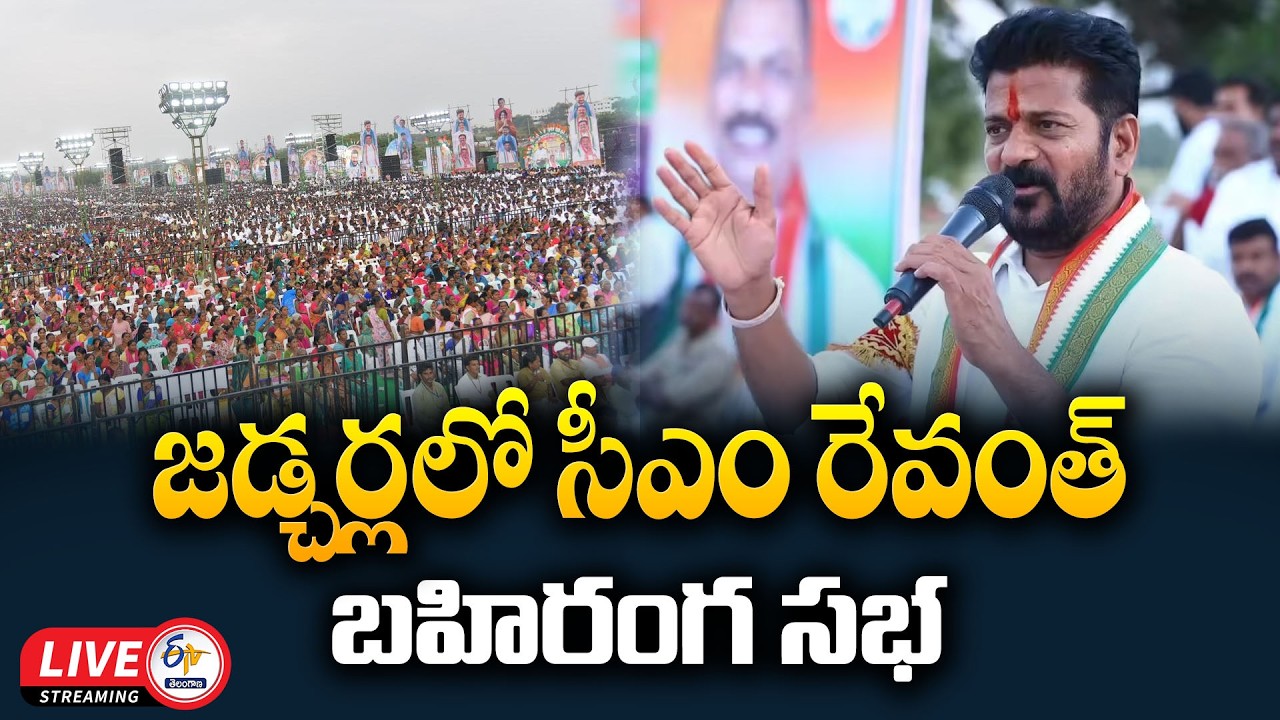 CM Revanth Public Meeting at Jadcharla, Mahbubnagar Dist🔴LIVE