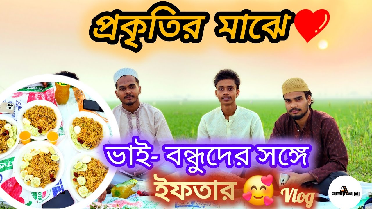 প্রকৃতির মাঝে ভাই - বন্ধুদের সঙ্গে ইফতার | রমজানের মুহুর্ত | ওমর ফারহান | বাচ্চু | @asharalohelpbd 