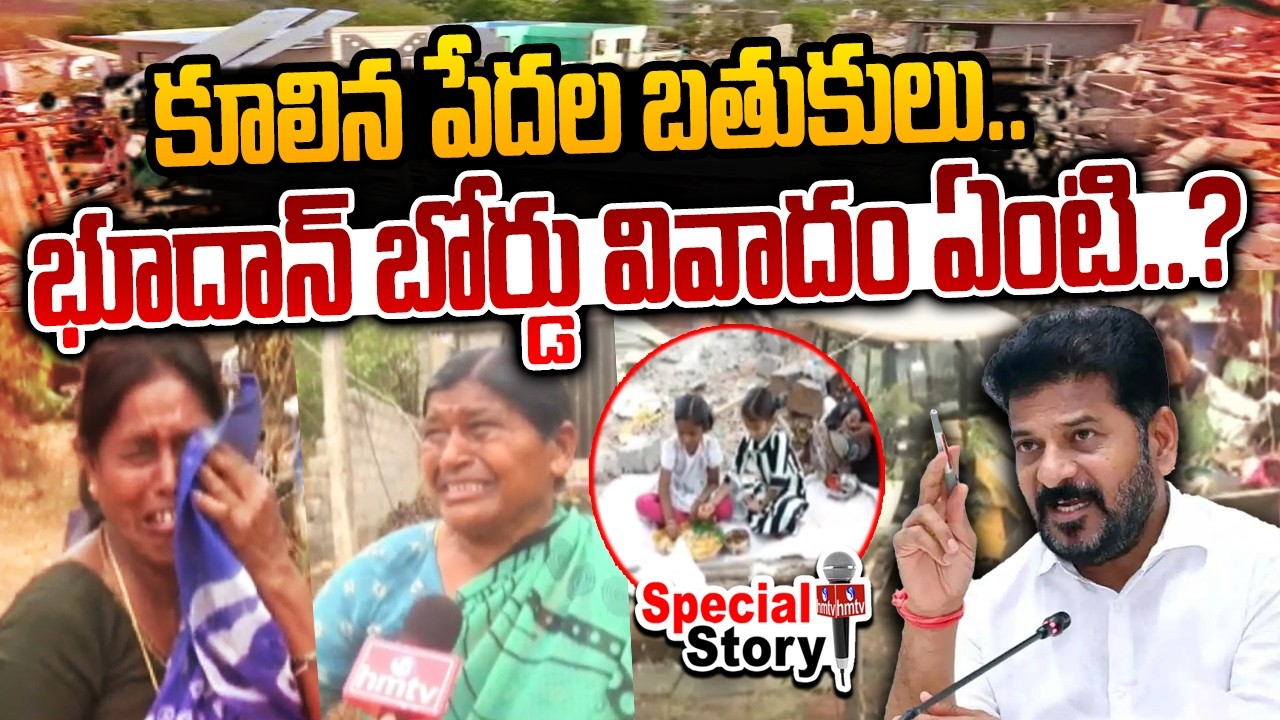 Ground Report : కూలిన పేదల బతుకులు.. భూదాన్ బోర్డు వివాదం ఏంటి..? Bhoodan Lands Issue | hmtv