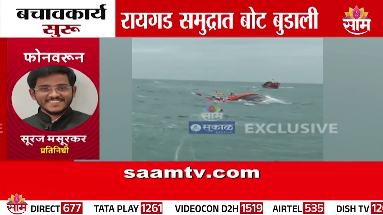 रायगड समुद्रात बोट बुडाली, युद्बधपातळीवर बचावकार्याला वेग | Raigad Boat Sunk