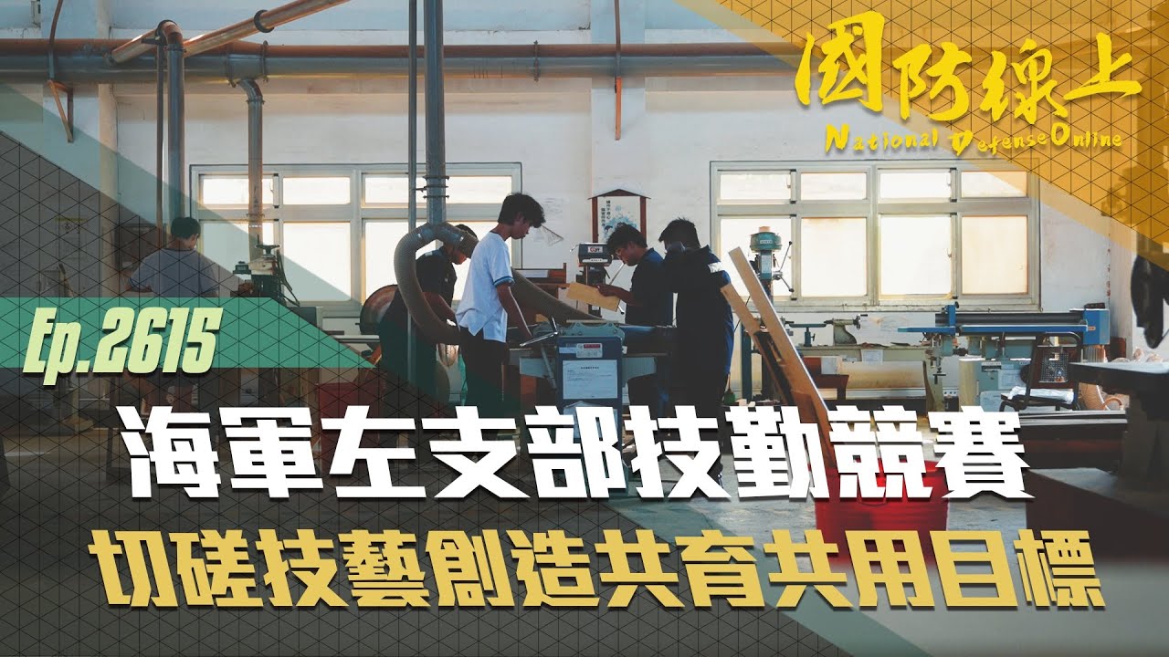 《國防線上－海軍左支部策略聯盟技勤競賽》切磋技藝，拓展學習視野！