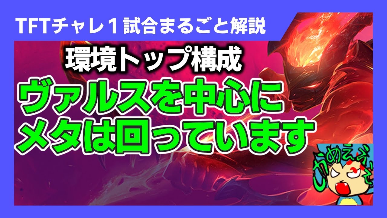 【チャレンジャー１試合まるごと解説】迷ったらコレ！セット１２のとりコレ構成アルカナヴァルスをご覧あれ！【TFT set12】