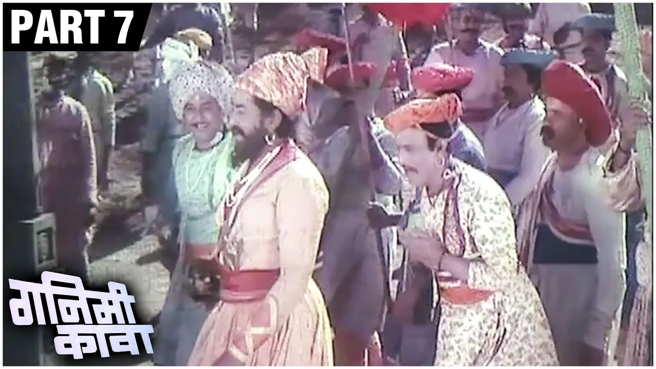 गनिमी कावा (१९८१) Full Movie (Part 7/7) |Dada Kondke |Suryakant |Bhalji Pendharkar | Shivaji Maharaj