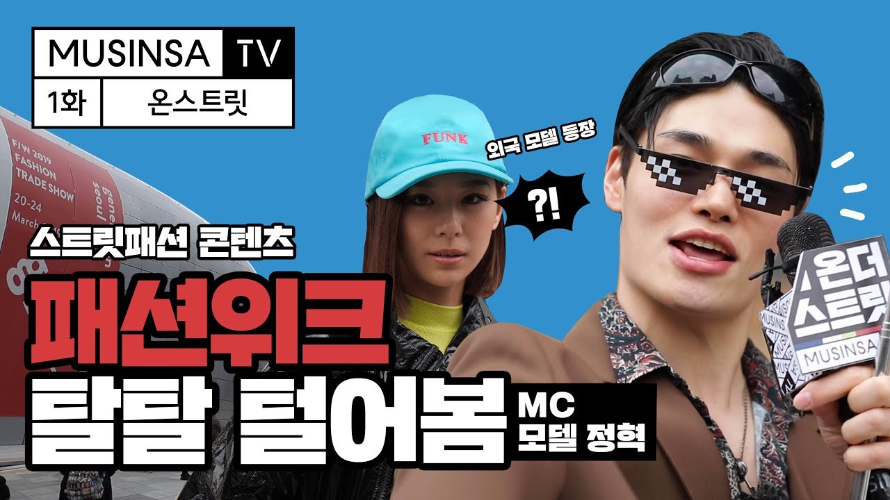 모델 정혁이랑 패션위크 저세상 패션 탈탈 털어봄 [ON스트릿]