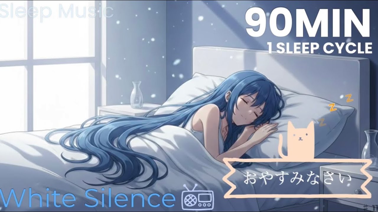 【90分】White Silence｜1睡眠サイクル｜やさしい静寂の睡眠用ホワイトノイズ