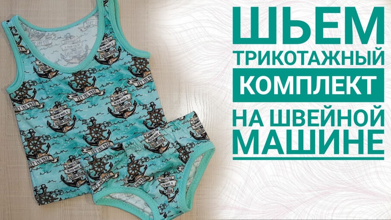 Шьем трикотаж на швейной машине//Комплект нижнего белья для мальчика. Выкройка: майка и плавки