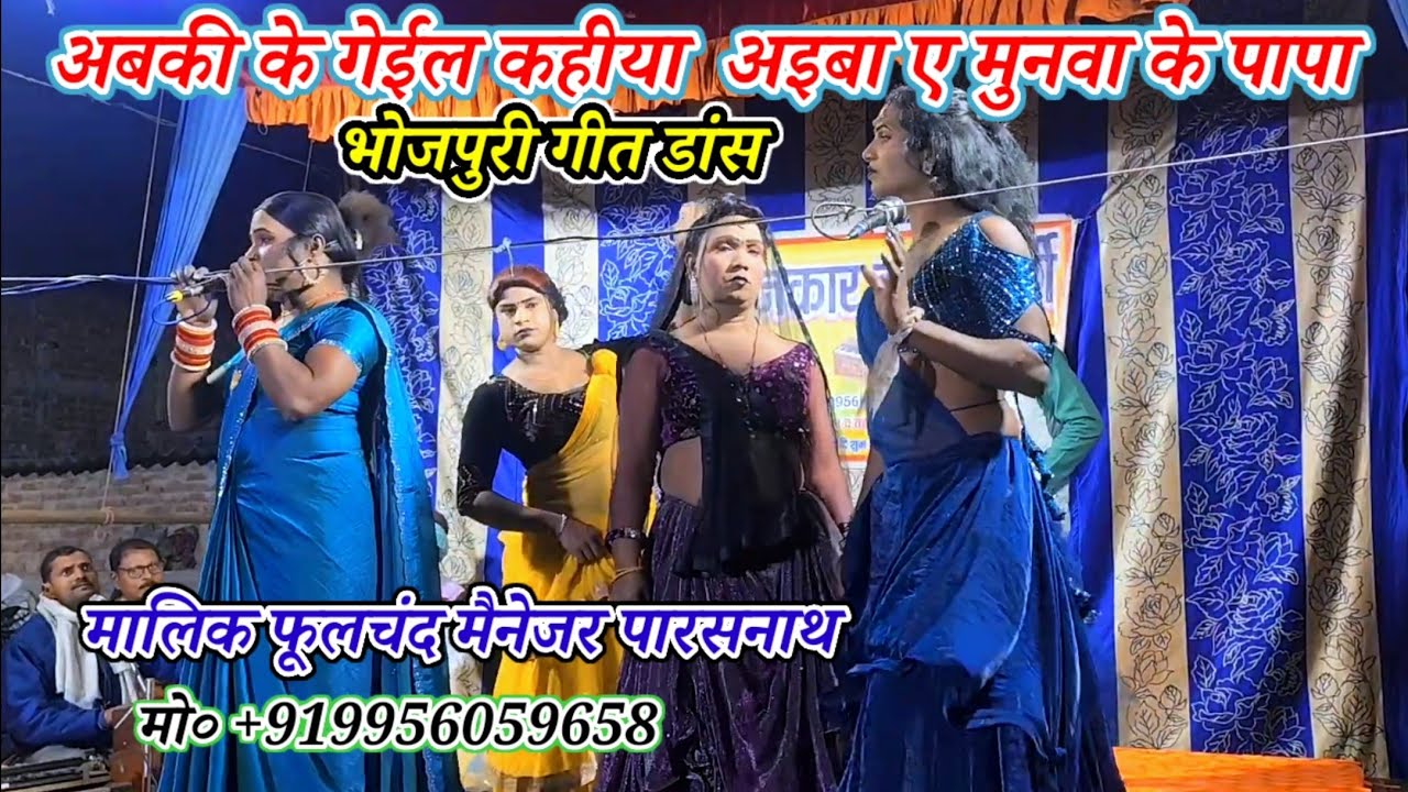 अबकी के गेईल कहीया  अइबा ए मुनवा के पापा-भोजपुरी गीत डांस/मालिक फूलचंद/नरौनी मड़ईया मऊ-2026 