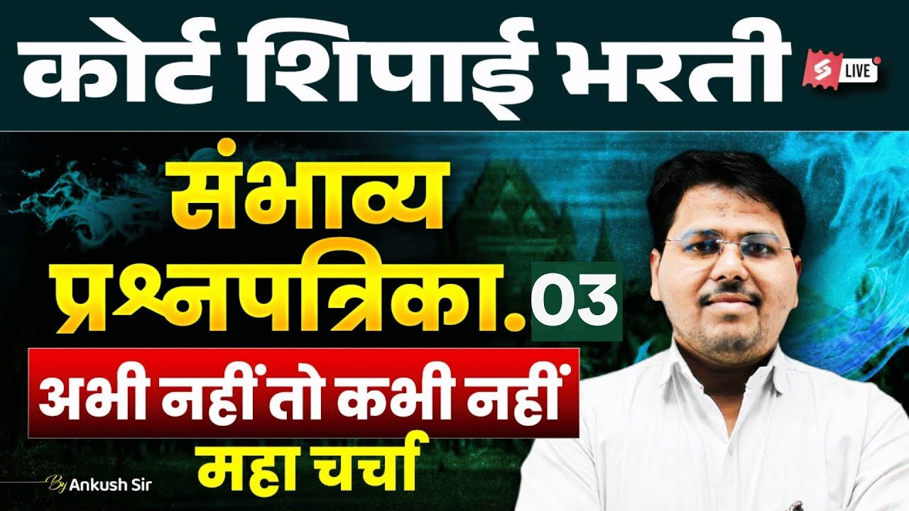 Bombay High Court Bharti 2025–26 | Court Shipai  | Expected Question Paper 3 | Marathi Testbook