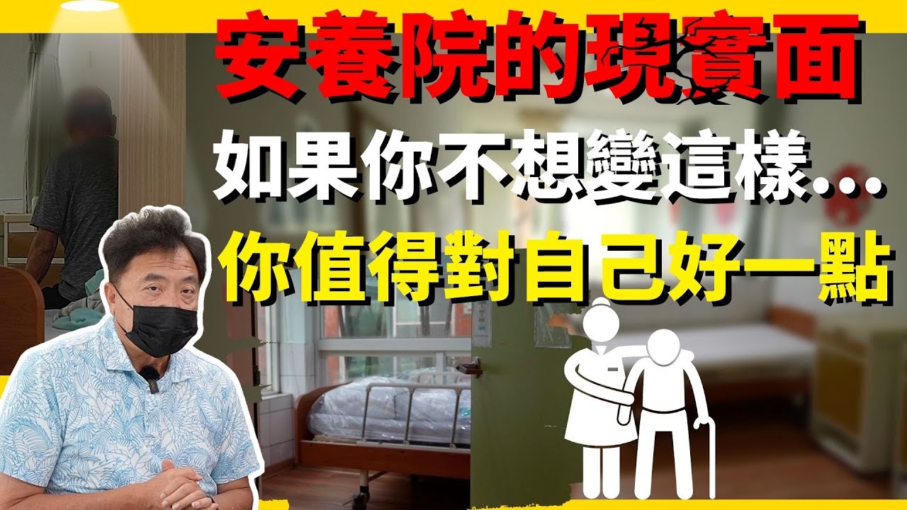 你我都不想變成這樣...安養院的現實面｜人生最後階段你怎麼過？ 善終的前提｜其實你值得對自己更好一點 #誰來早餐  ＃思源老人養護中心  #華興保險 #kcalinsuranceagency