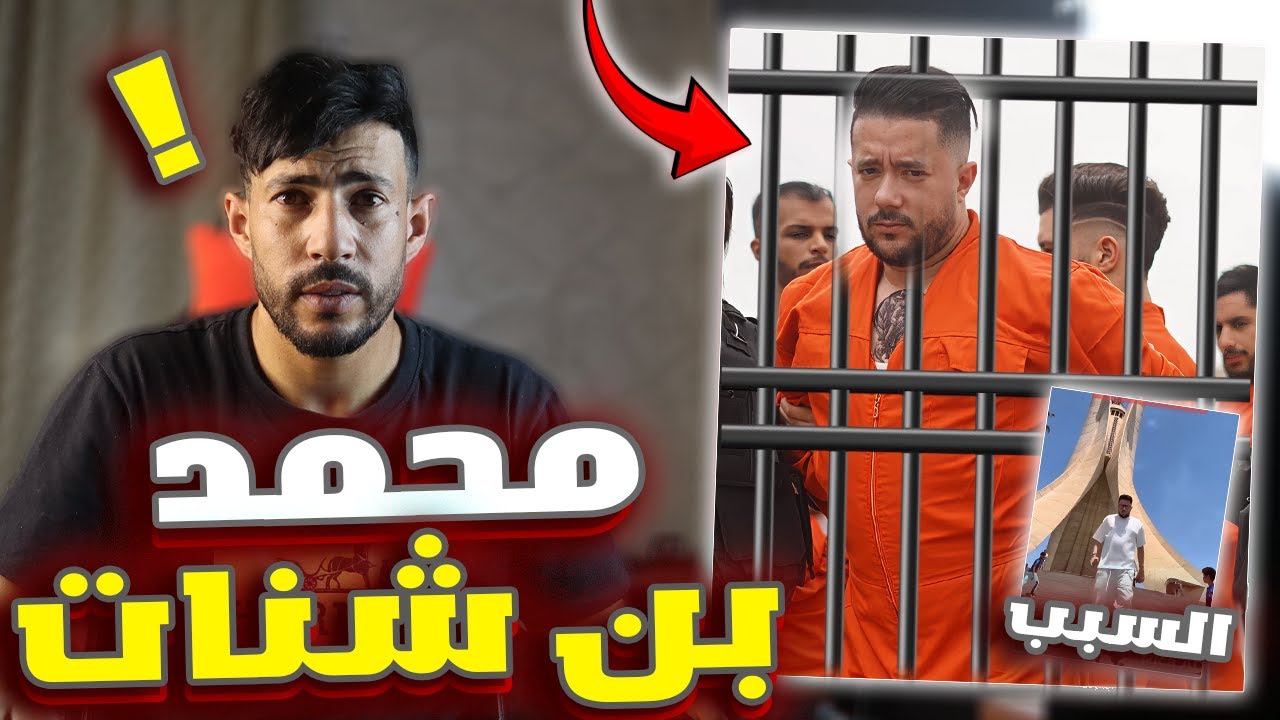 محمد بن شنات في السجن 🤯