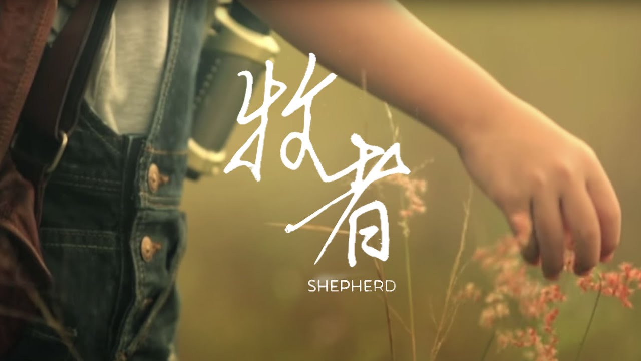 Shepherd (牧者) | New Creation Worship (新造敬拜)