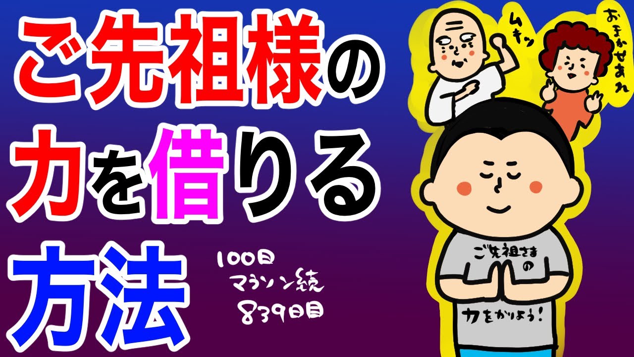 ご先祖様の力を借りるには⁉︎/100日マラソン続〜839（739）日目〜