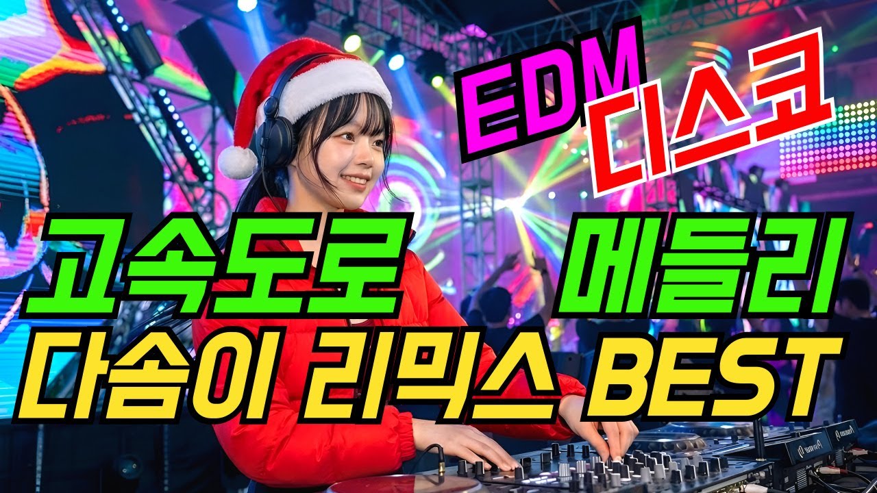 2025년 🔥 신나는 트로트리믹스 고속도로메들리 모음  | 최신트로트 | 나이트댄스 | 디스코메들리