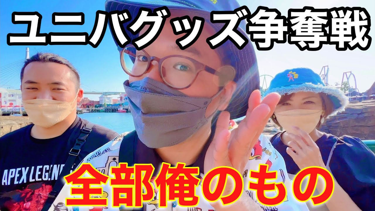 2万円分のユニバグッズ奪い合ったら奇跡おきたねん！