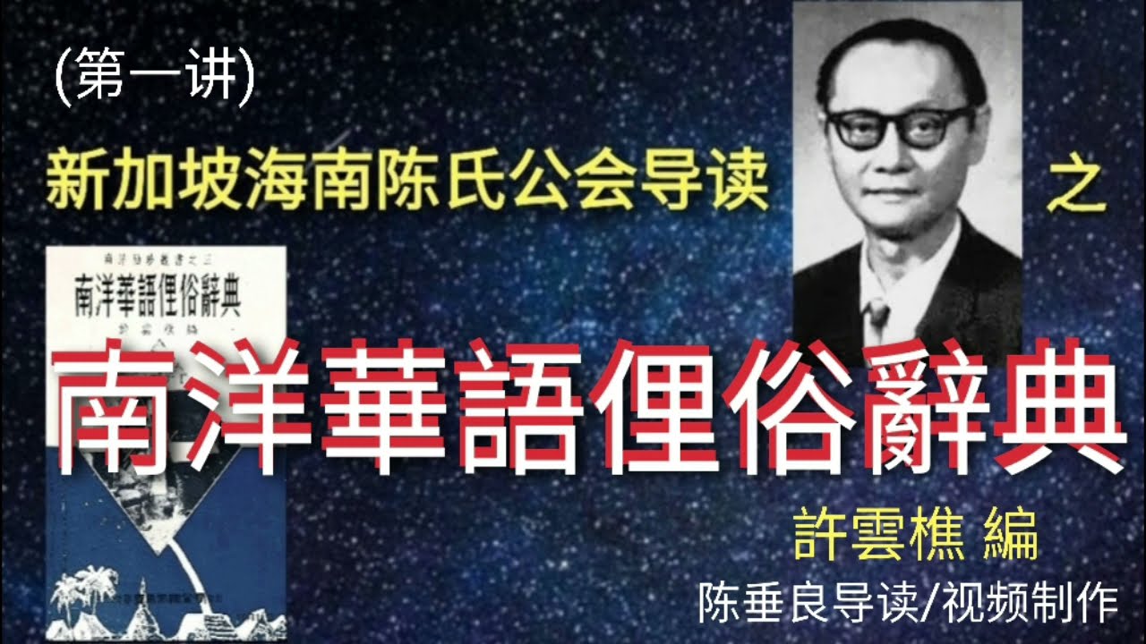 南洋~华语~闽潮粤客琼语~陈垂良导读。(第一讲)