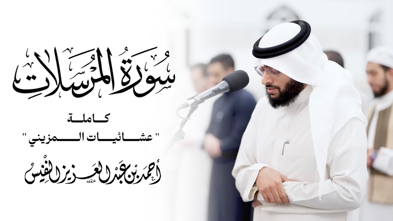 سورة المرسلات | إن المتقين في ظلال وعيون 
