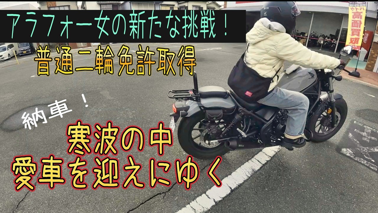 【アラフォー女】新たな挑戦！普通二輪免許取得！寒波の中愛車を迎えにゆく動画