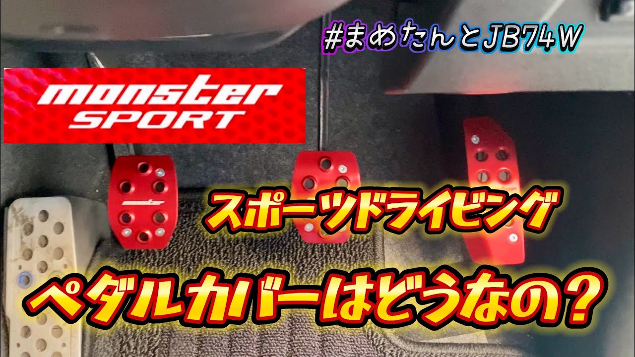 JB74  モンスタースポーツのペダルカバーってどうなの？