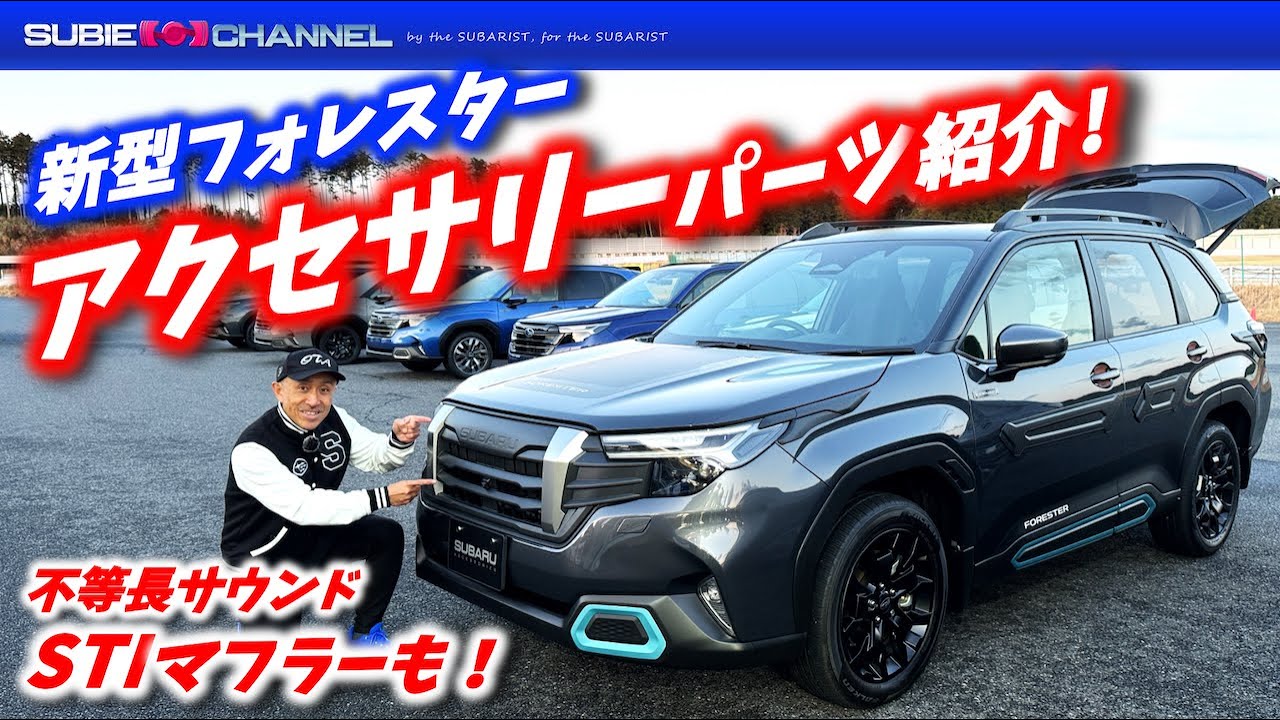 新型フォレスターアクセサリーパーツ紹介！NEW FORESTER
