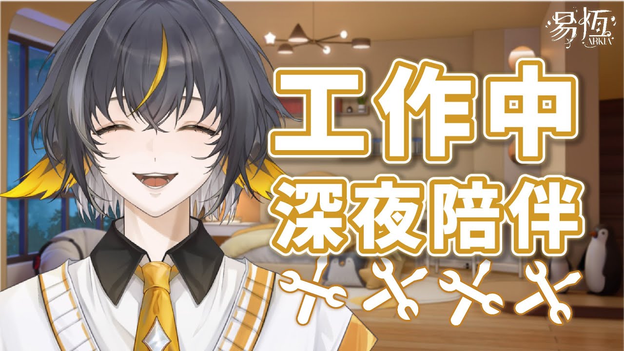 【輕聲哄睡】深夜工作台🐧準備逐字稿+明天下午的工商✨歡迎大家有空來看看~!!  #初見歡迎 |易恆Arkia| 26/01/02