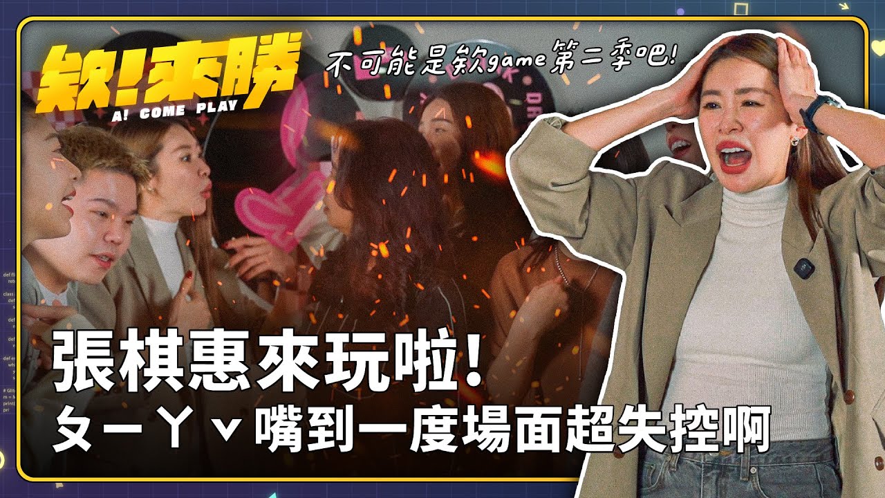 【欸來勝】(上集)張棋惠來了！對上幹話阿姨場面超失控！