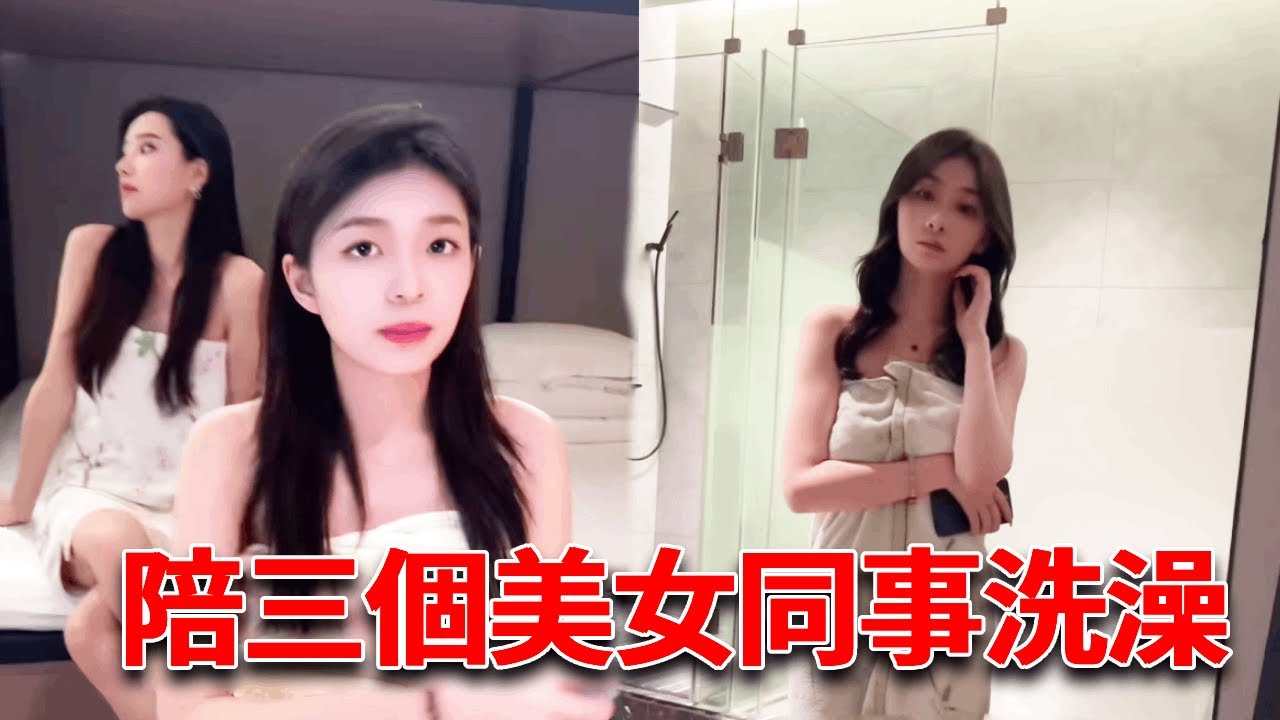 和三個美女同事酒店打遊戲，一個個當著我穿浴袍洗澡，這誰受得了呀【小严秘书】