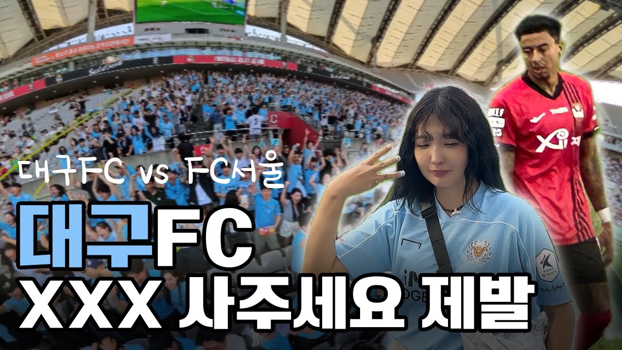 린가드 데뷔골 터지나? 구단주님 제발 봐주세요 진짜 | 서울사는 대구팬의 홈보다 가까운 원정 직관 | 대구FC vs FC서울