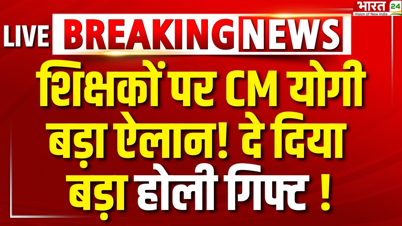 CM Yogi Holi Gift to Teachers LIVE: शिक्षकों पर CM योगी  बड़ा ऐलान! दे दिया बड़ा होली गिफ्ट !