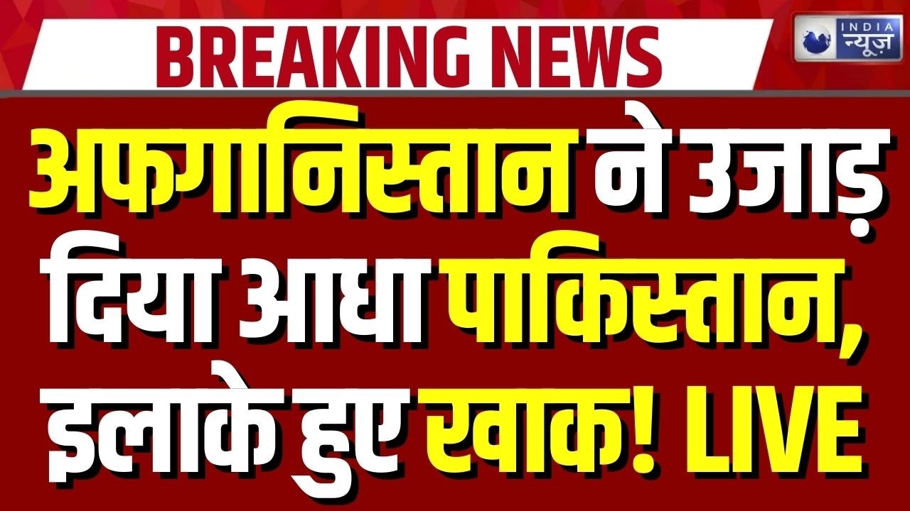 Pakistan-Afghanistan War: रॉकेट हमले में पाकिस्तान को भारी नुकसान | Breaking News | Asim Munir