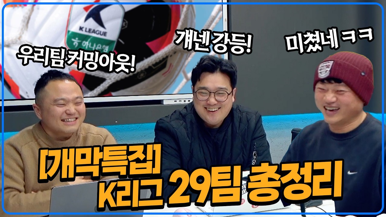 [개막특집] 이 영상 하나면 끝. K리그 29팀 ‘상중하’ 전력분석 [K썰전]