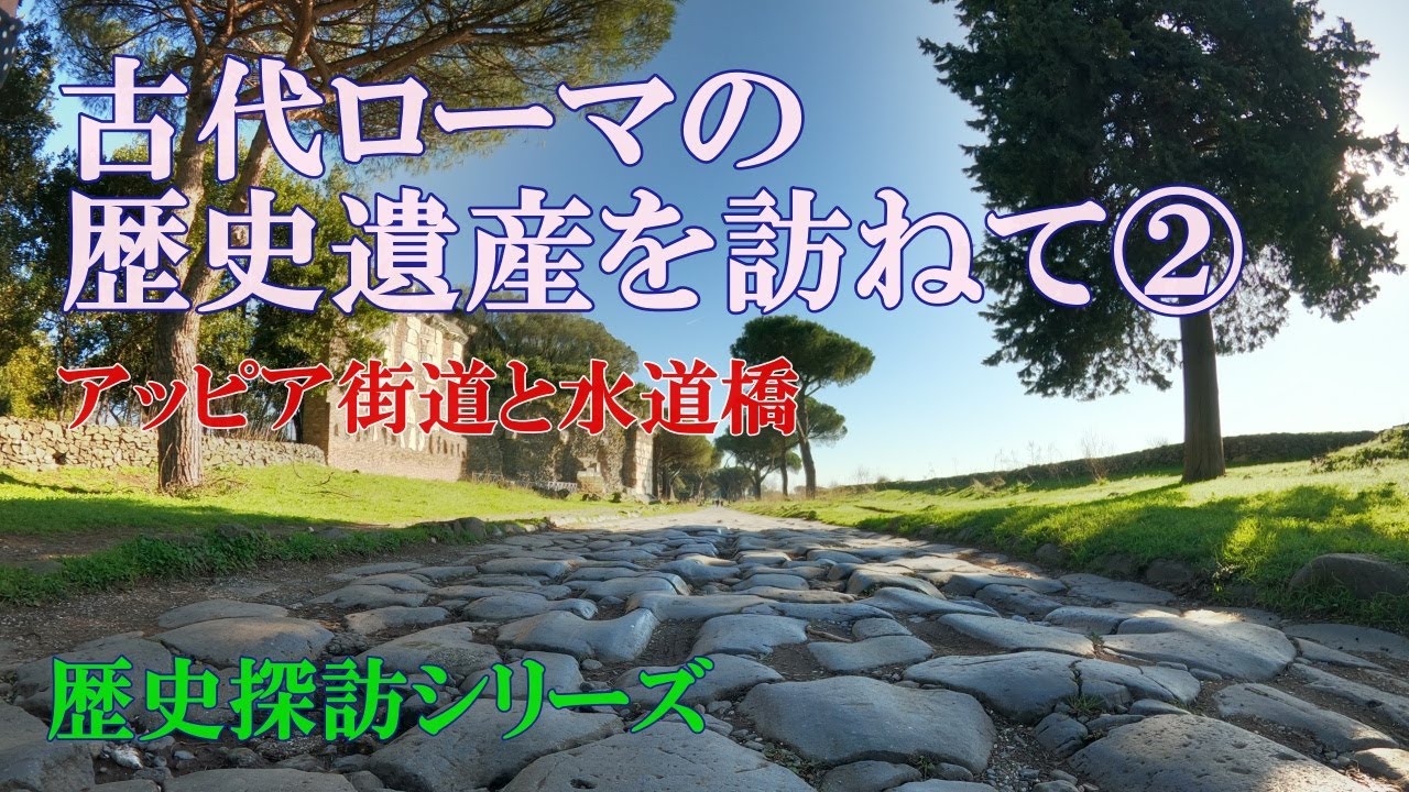 イタリア  古代ローマの歴史遺産を訪ねて② ～歴史探訪シリーズ