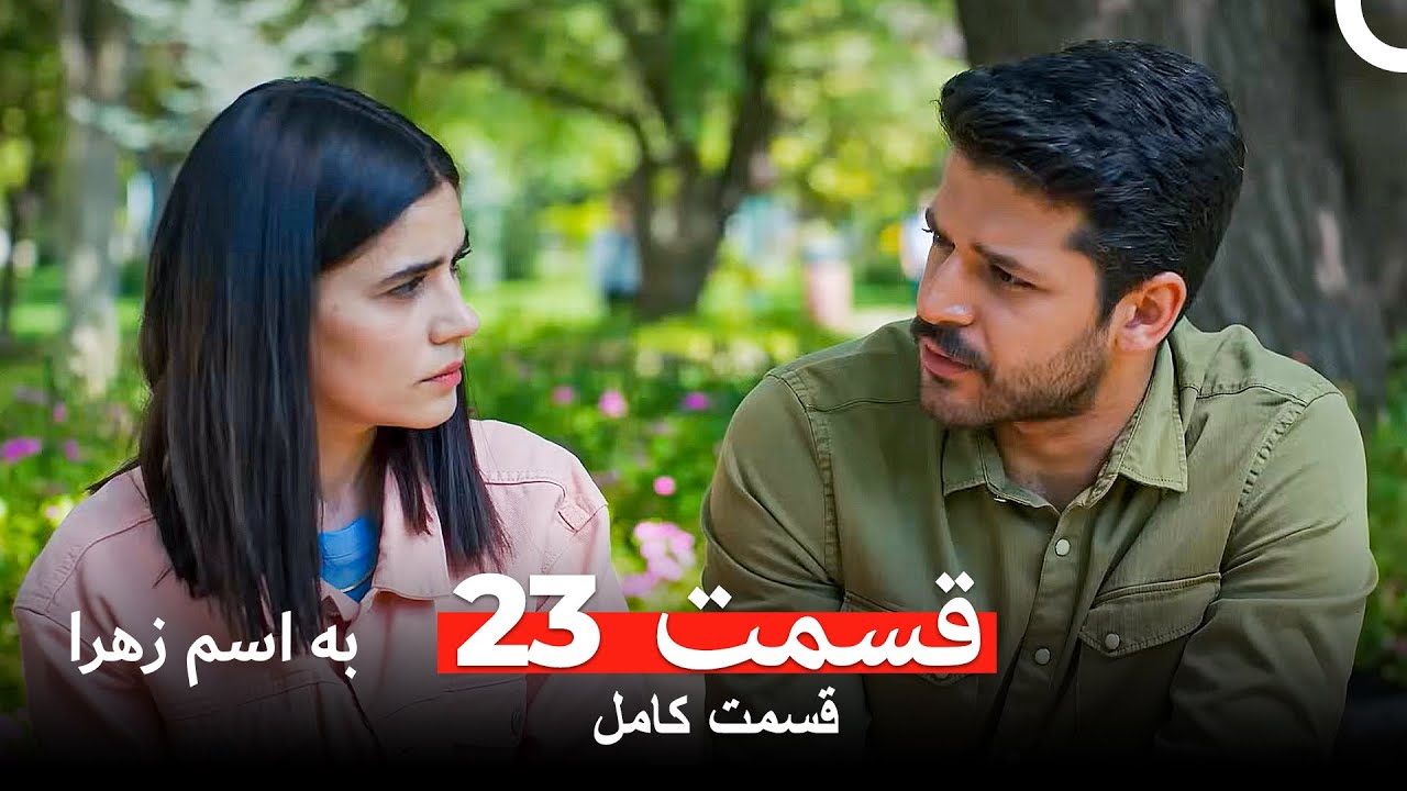 به اسم زهرا قسمت 23 (Dooble Farsi)