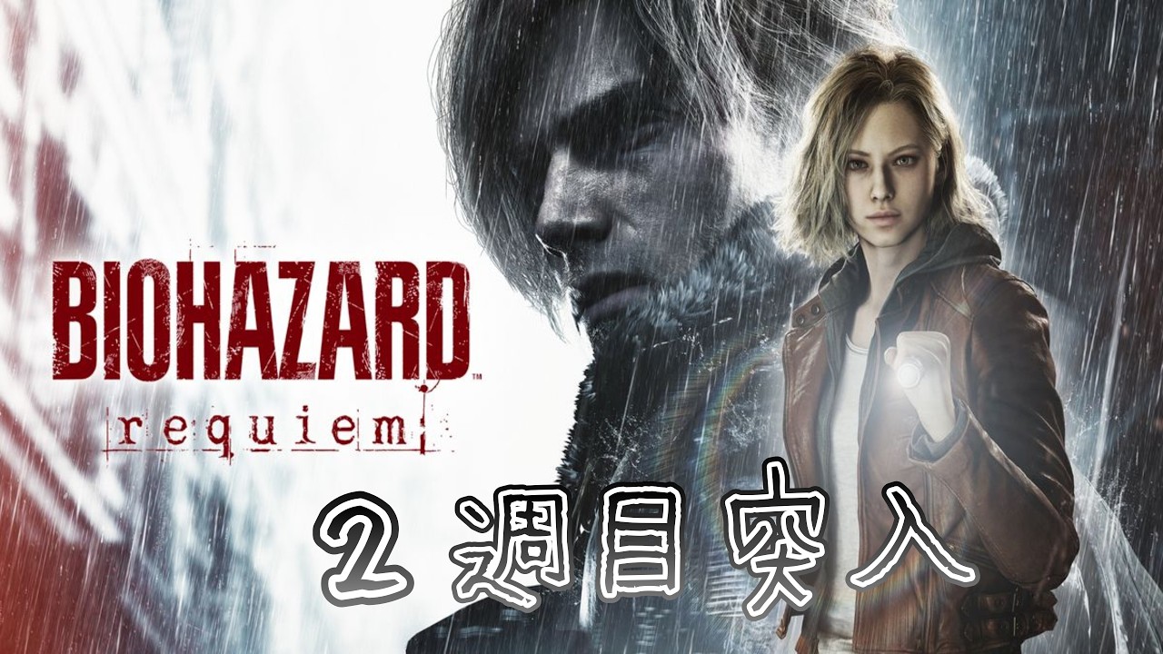 #6【2週目とりまクリア】バイオハザード レクイエム