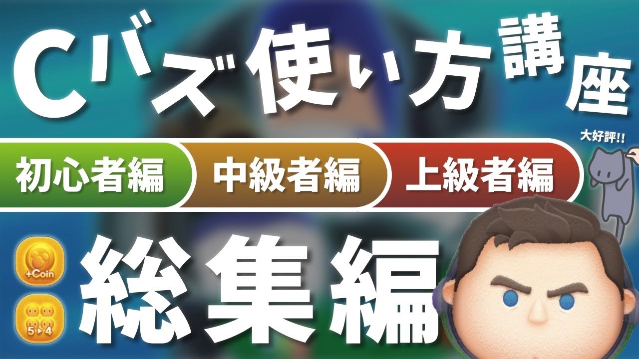 【総集編】この動画1本でCバズ完全マスター✨大好評Cバズ使い方講座を全編まとめて一気見！【ツムツム】