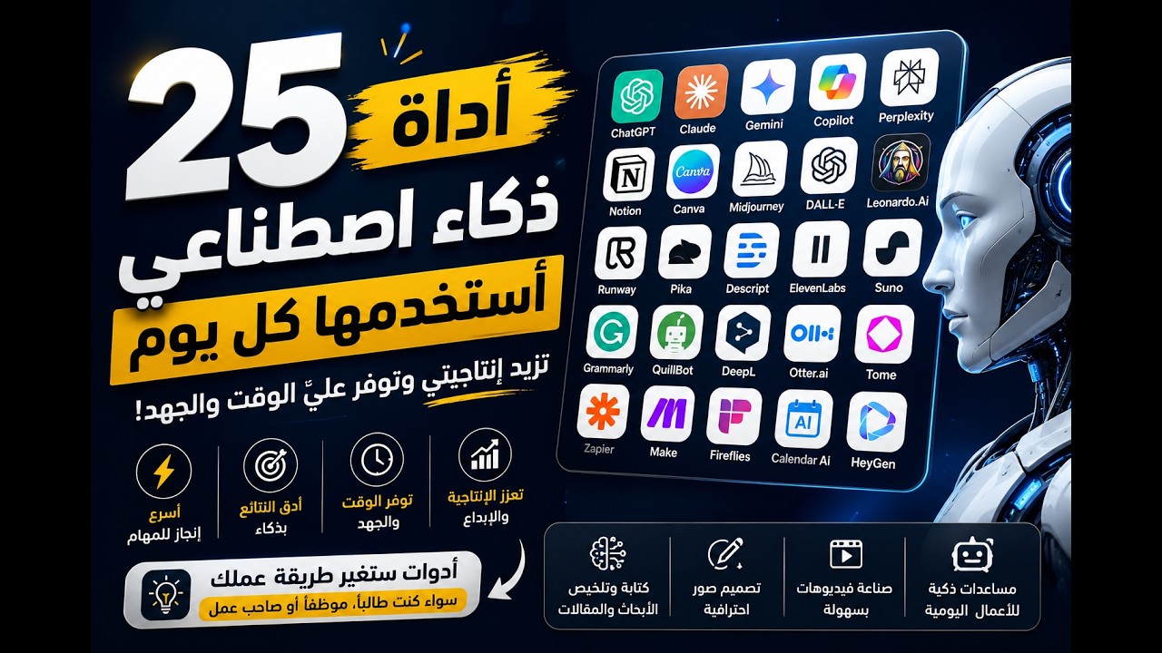 25 أداة ذكاء اصطناعي أستخدمها كل يوم