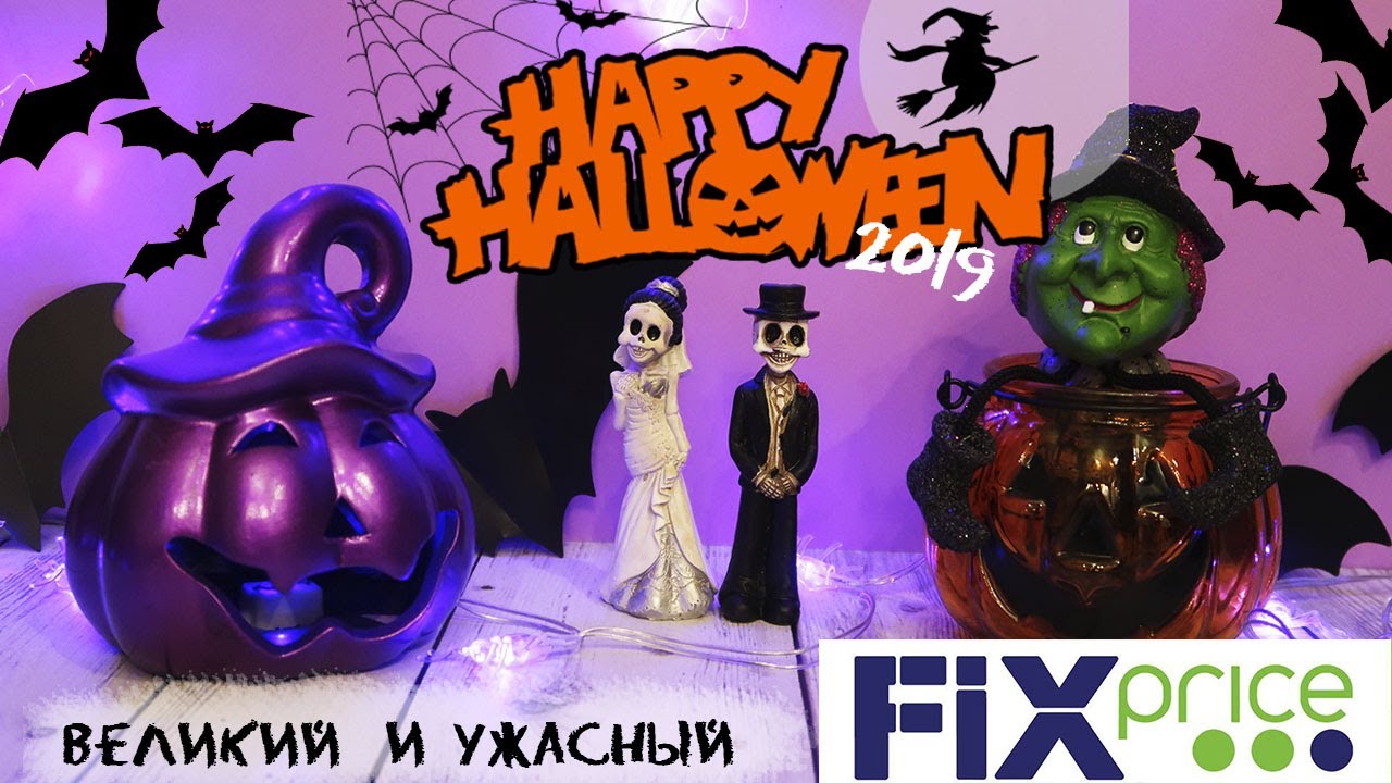 Хэллоуин 🎃 2019 в Fix Price: 👻Супер находки к празднику🎃☠️