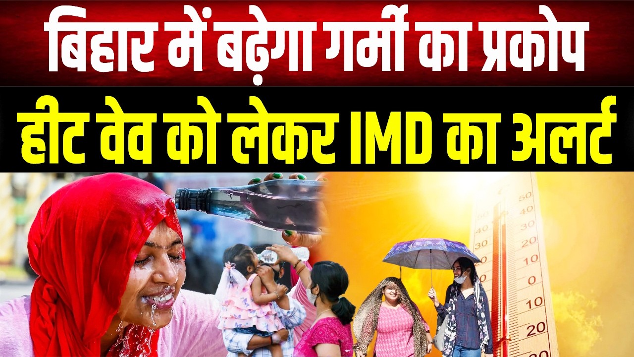 Bihar Heatwave Alert 2026: Severe heat wave in Bihar! IMD issues alert