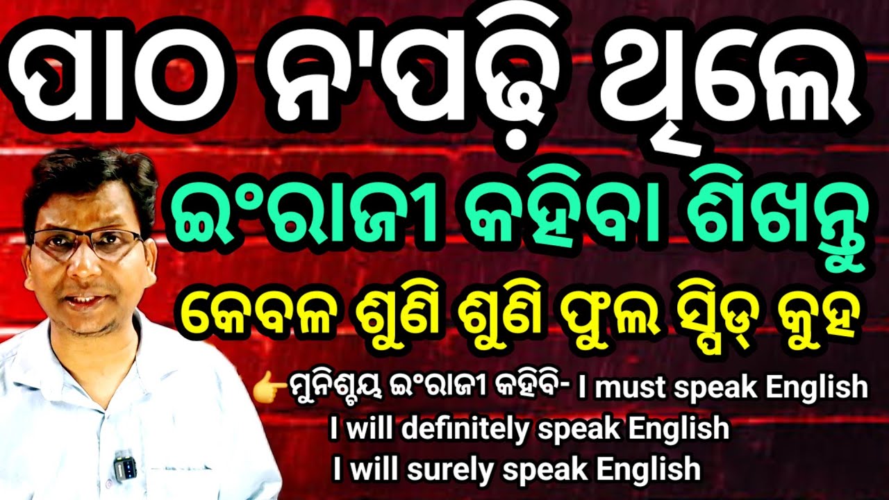 ⭕Part- 4 କେବଳ ଶୁଣି ଶୁଣି ଫୁଲ୍ ସ୍ପିଡ୍ ନ ଅଟକି ଇଂରାଜୀ କହିଚାଲ। Without grammar Speed English 