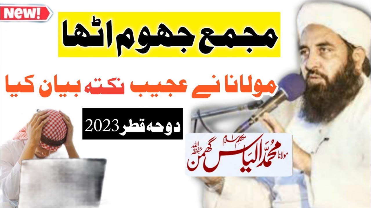 #Letest #shortclip #doha #Qatar Speech Maulana Ilyas Ghumman Sahab DB || مولانا الیاس گھمن صاحب #قطر