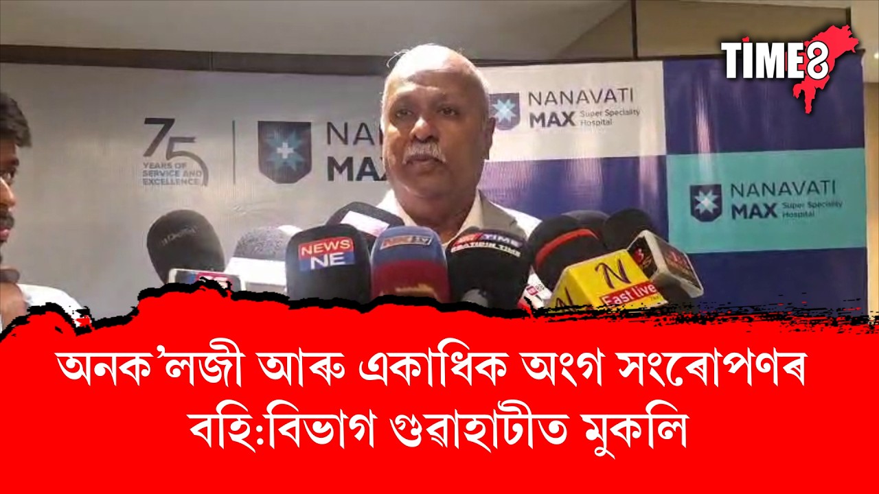 মুম্বাই নানাৱতী মেক্স চুপাৰ স্পেচিয়েলিটী হাস্পতালে গুৱাহাটীত মুকলি কৰিলে বিশেষ চিকিৎসা সেৱা