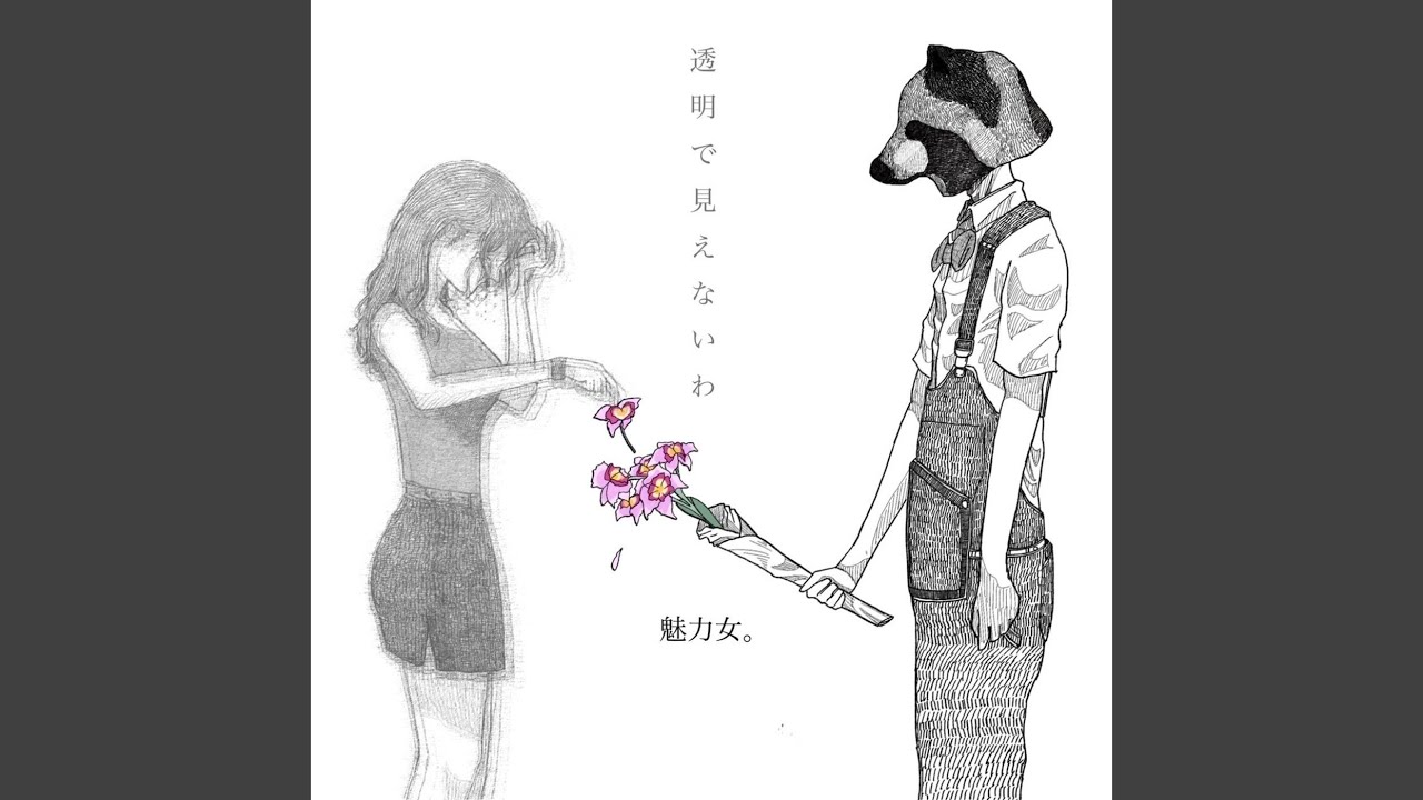 不透明少女